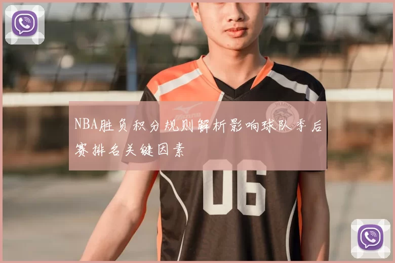 NBA胜负积分规则解析影响球队季后赛排名关键因素