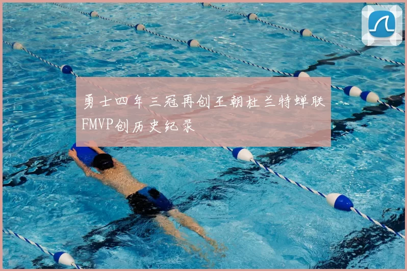 勇士四年三冠再创王朝杜兰特蝉联FMVP创历史纪录