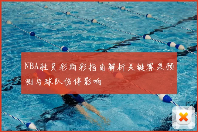 NBA胜负彩购彩指南解析关键赛果预测与球队伤停影响
