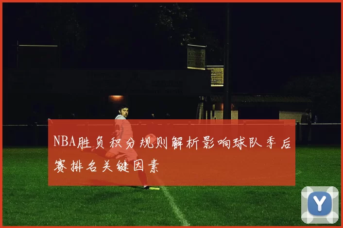 NBA胜负积分规则解析影响球队季后赛排名关键因素