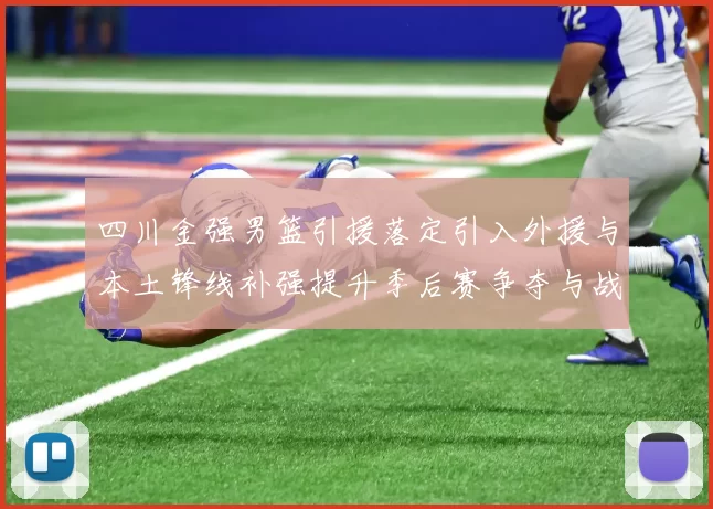 四川金强男篮引援落定引入外援与本土锋线补强提升季后赛争夺与战术厚度